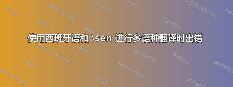 使用西班牙语和 \sen 进行多语种翻译时出错