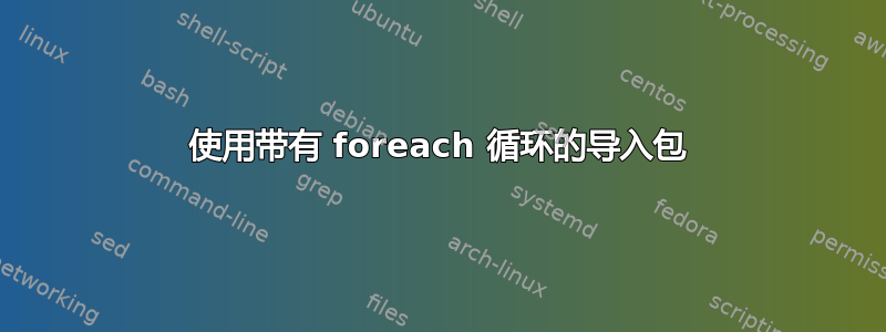 使用带有 foreach 循环的导入包