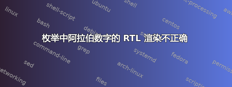 枚举中阿拉伯数字的 RTL 渲染不正确