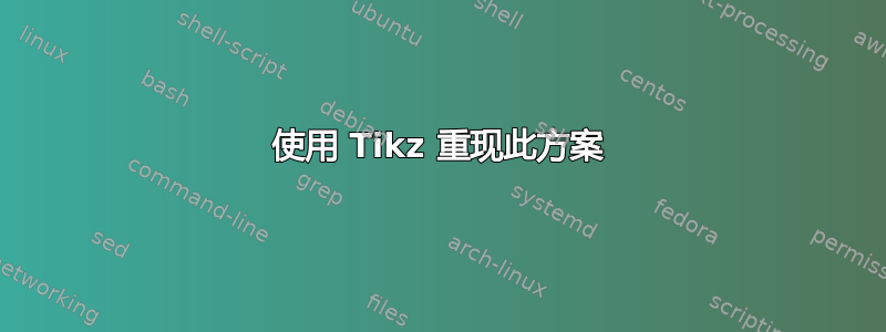 使用 Tikz 重现此方案