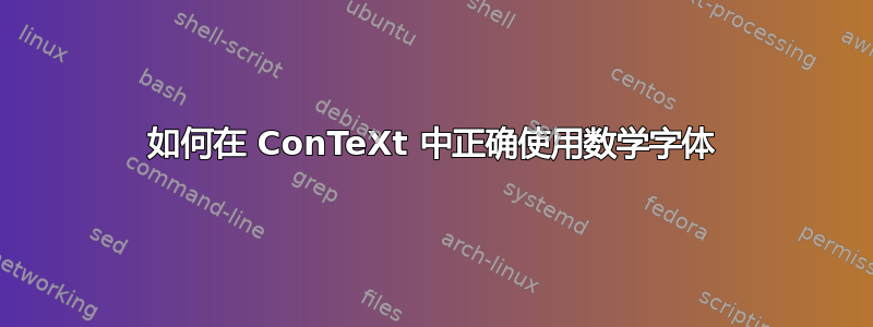 如何在 ConTeXt 中正确使用数学字体