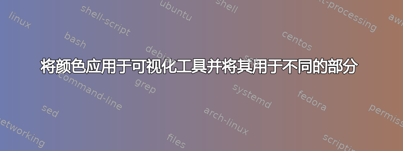 将颜色应用于可视化工具并将其用于不同的部分