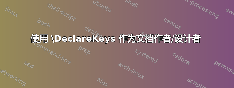 使用 \DeclareKeys 作为文档作者/设计者