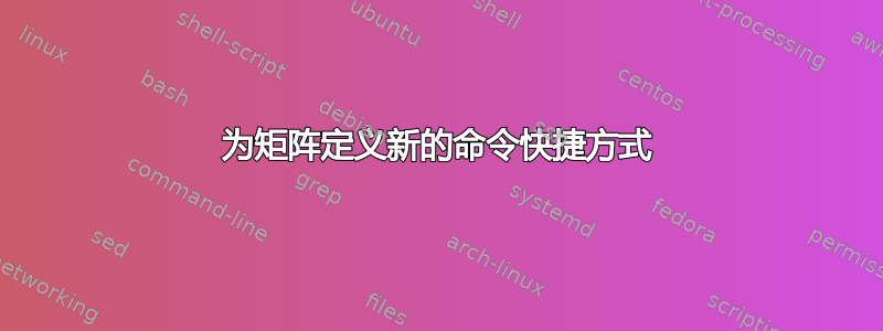 为矩阵定义新的命令快捷方式