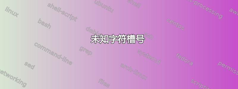 未知字符槽号