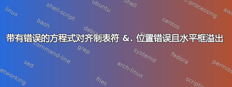 带有错误的方程式对齐制表符 &. 位置错误且水平框溢出