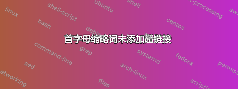 首字母缩略词未添加超链接