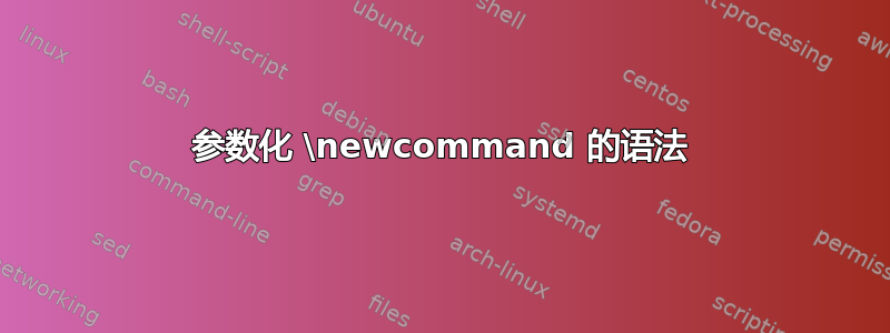 参数化 \newcommand 的语法