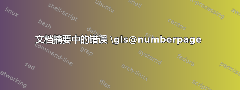 文档摘要中的错误 \gls@numberpage