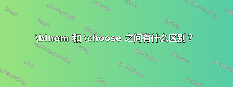 \binom 和 \choose 之间有什么区别？