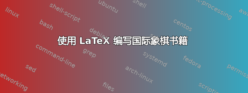 使用 LaTeX 编写国际象棋书籍