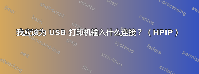 我应该为 USB 打印机输入什么连接？ （HPIP）