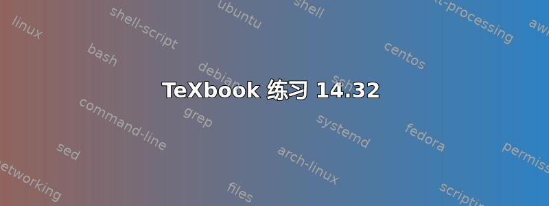 TeXbook 练习 14.32