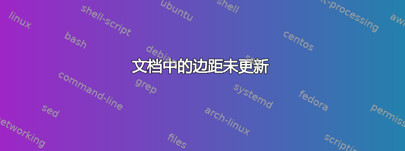 文档中的边距未更新