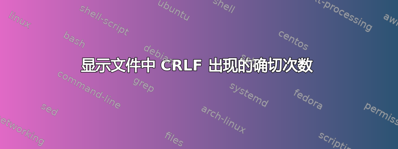 显示文件中 CRLF 出现的确切次数