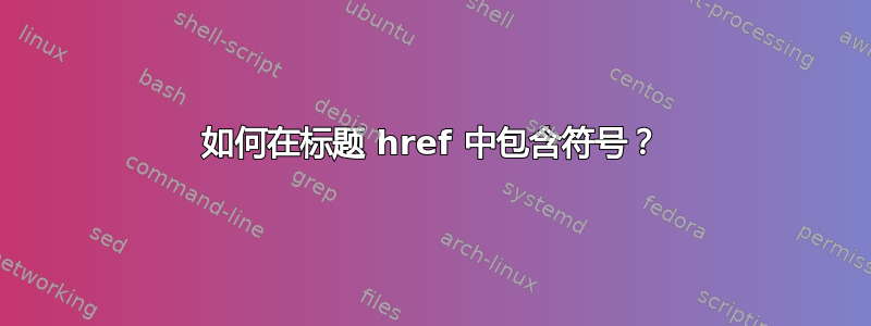 如何在标题 href 中包含符号？