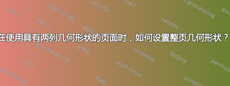 在使用具有两列几何形状的页面时，如何设置整页几何形状？