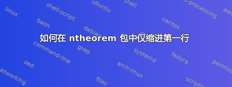 如何在 ntheorem 包中仅缩进第一行