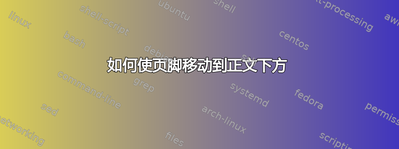 如何使页脚移动到正文下方