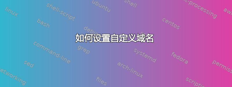 如何设置自定义域名