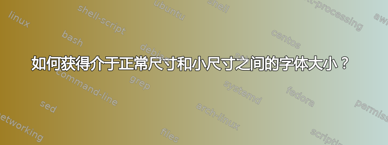 如何获得介于正常尺寸和小尺寸之间的字体大小？