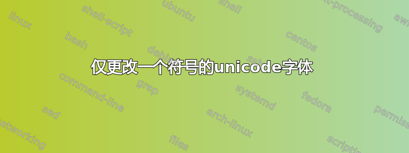 仅更改一个符号的unicode字体