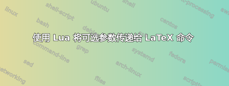 使用 Lua 将可选参数传递给 LaTeX 命令