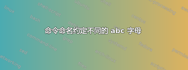 命令命名约定不同的 abc 字母