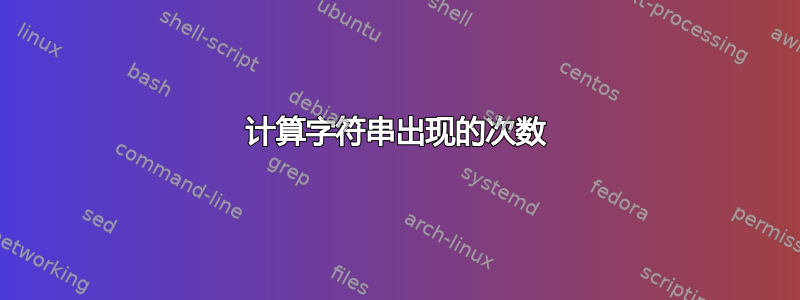 计算字符串出现的次数