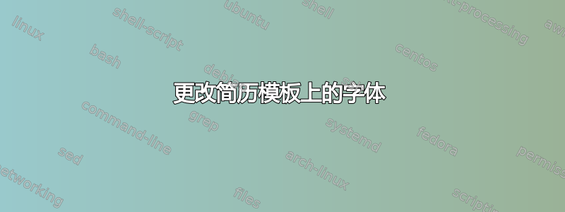 更改简历模板上的字体