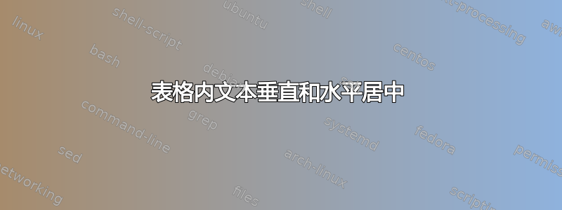 表格内文本垂直和水平居中