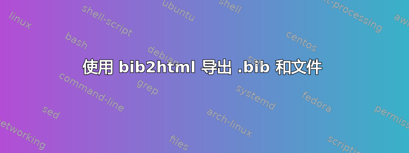 使用 bib2html 导出 .bib 和文件