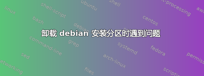 卸载 debian 安装分区时遇到问题