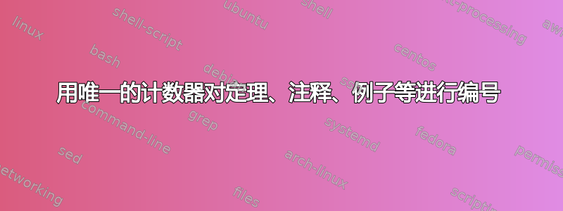 用唯一的计数器对定理、注释、例子等进行编号