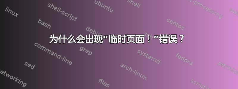 为什么会出现“临时页面！”错误？