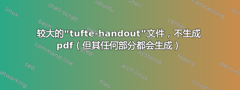 较大的“tufte-handout”文件，不生成 pdf（但其任何部分都会生成）