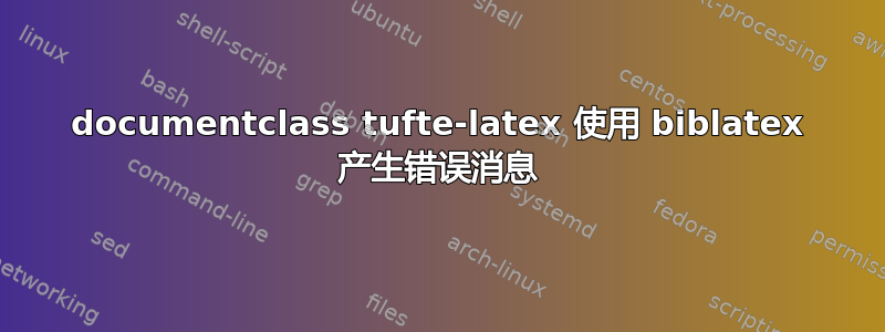 documentclass tufte-latex 使用 biblatex 产生错误消息