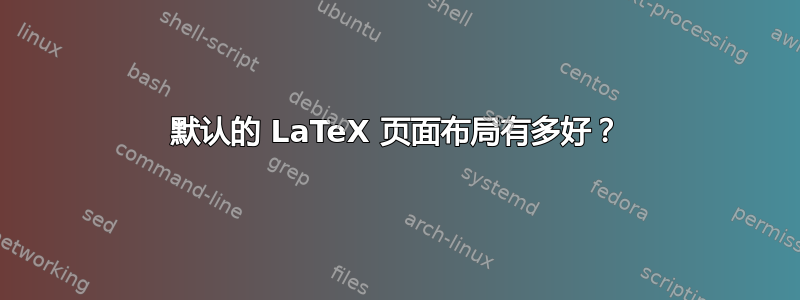 默认的 LaTeX 页面布局有多好？