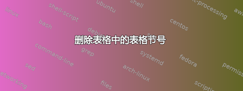 删除表格中的表格节号