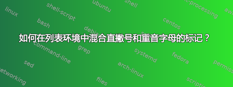 如何在列表环境中混合直撇号和重音字母的标记？