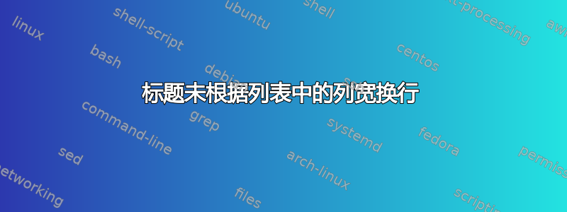 标题未根据列表中的列宽换行