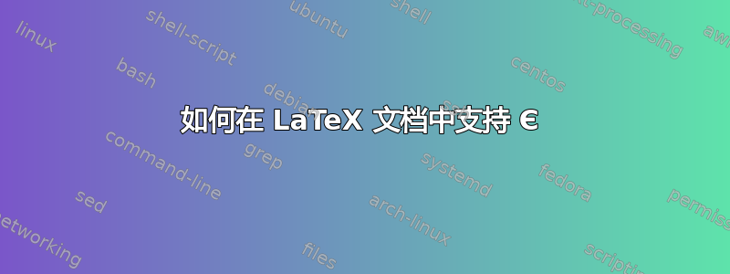 如何在 LaTeX 文档中支持 Є