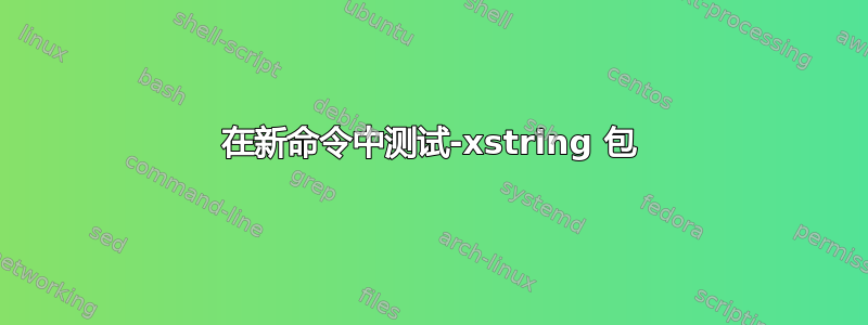 在新命令中测试-xstring 包