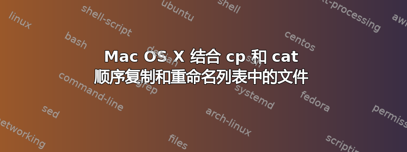 Mac OS X 结合 cp 和 cat 顺序复制和重命名列表中的文件