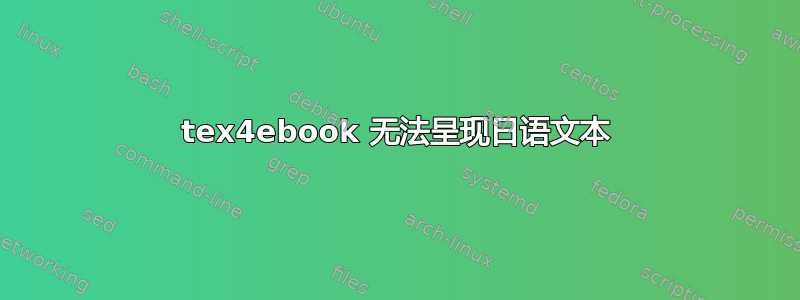 tex4ebook 无法呈现日语文本