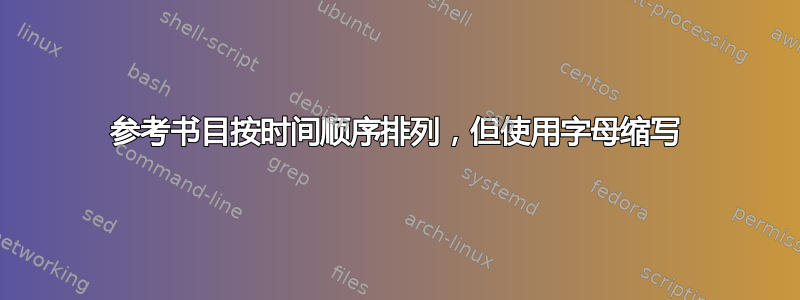 参考书目按时间顺序排列，但使用字母缩写