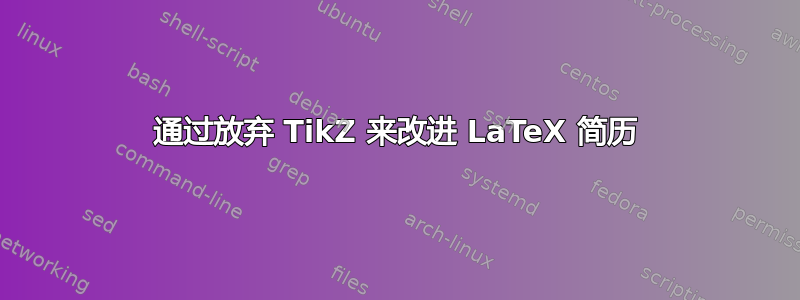 通过放弃 TikZ 来改进 LaTeX 简历