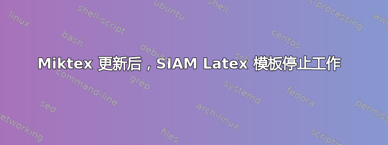 Miktex 更新后，SIAM Latex 模板停止工作 