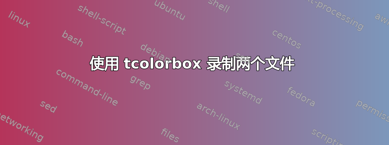 使用 tcolorbox 录制两个文件