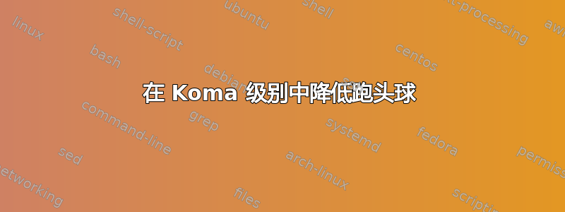 在 Koma 级别中降低跑头球